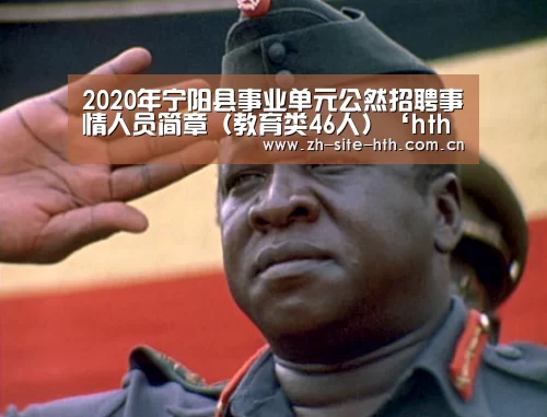 
2020年宁阳县事业单元公然招聘事情人员简章（教育类46人）‘hth平台’