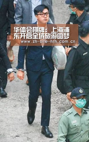 华体会棋牌：上海浦东开启全域旅游圆梦之旅 我国上海旅游业将打造“三圈三带一岛”的市场格局