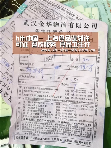 hth中国-
上海食品谋划许可证 餐饮服务 食品卫生许可证管理所需质料(图1) 华体会棋牌