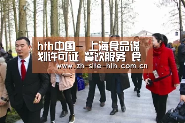 hth中国-
上海食品谋划许可证 餐饮服务 食品卫生许可证管理所需质料(图2) hth中国