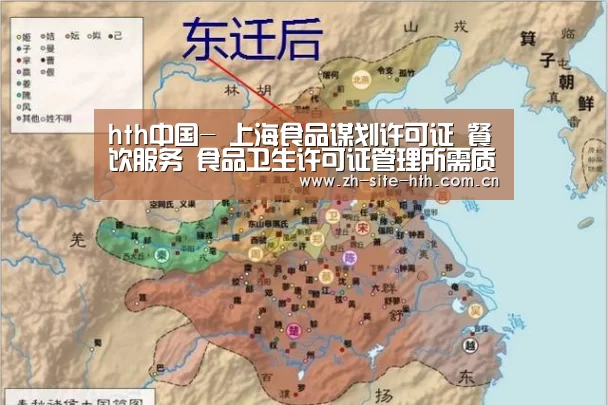 hth中国-
上海食品谋划许可证 餐饮服务 食品卫生许可证管理所需质料(图3) hth平台