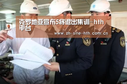 克罗地亚宣布5将退出集训-hth平台(图1) hth中国