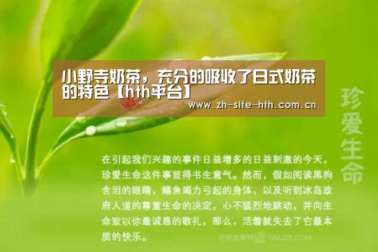 小野寺奶茶,充分的吸收了日式奶茶的特色【hth平台】(图2) 华体会棋牌