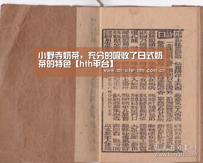 小野寺奶茶,充分的吸收了日式奶茶的特色【hth平台】