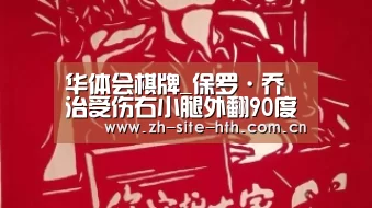华体会棋牌_保罗·乔治受伤右小腿外翻90度 封盖哈登酿惨案(图)(图1) hth中国