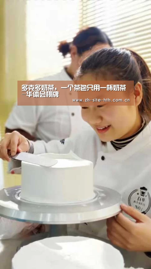 多克多奶茶,一个茶包只用一杯奶茶-华体会棋牌(图1) hth中国