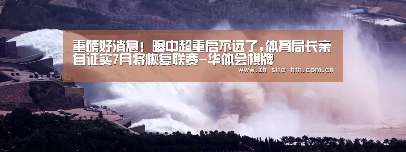 重磅好消息!曝中超重启不远了,体育局长亲自证实7月将恢复联赛-华体会棋牌(图1) 华体会app