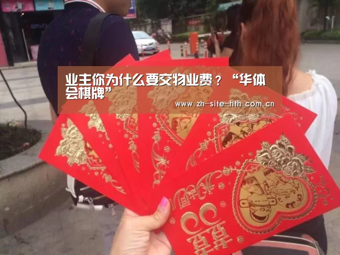 业主你为什么要交物业费?“华体会棋牌”(图1) hth平台