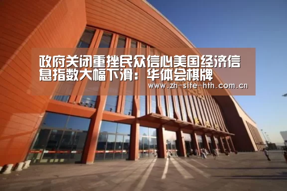 政府关闭重挫民众信心美国经济信息指数大幅下滑:华体会棋牌(图4) 华体会app